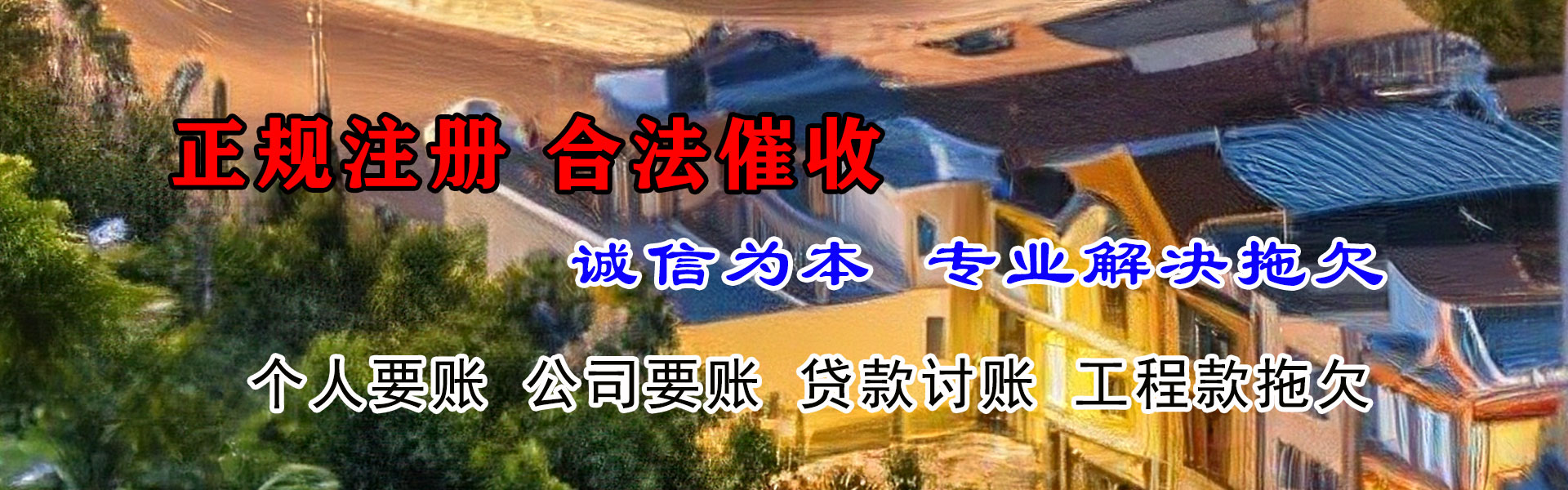 唐河收债公司